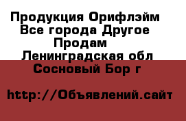 Продукция Орифлэйм - Все города Другое » Продам   . Ленинградская обл.,Сосновый Бор г.